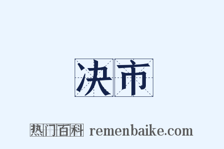 决市是什么意思的图片